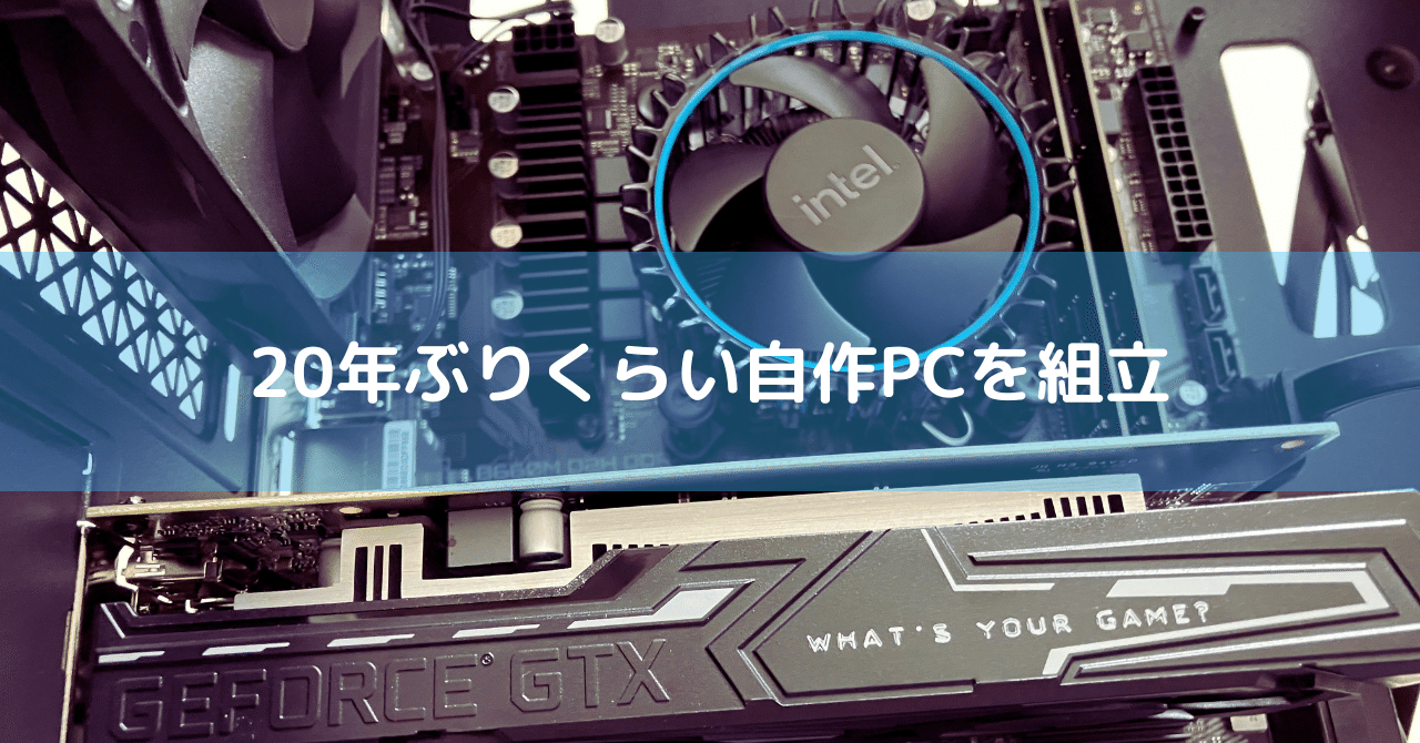 20年ぶりくらいに自作PCを組み立てた｜Ratty123