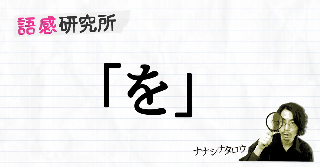 「を」で始まるナイスな語感ベスト5。いや、ベスト1。｜ナナシナタロウ