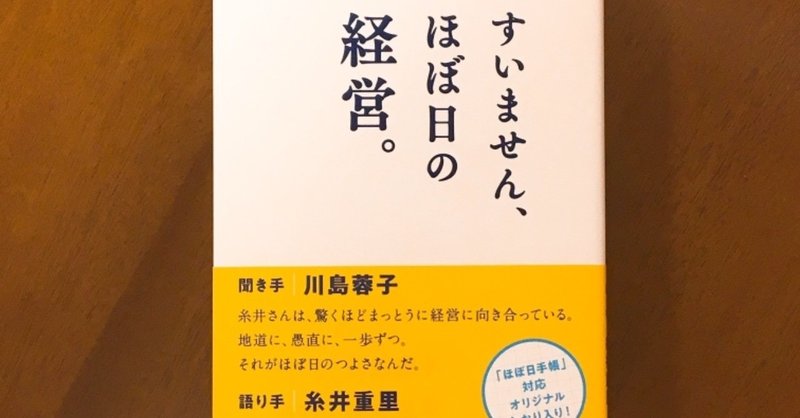 非ビジネス本、「すいません、ほぼ日の経営。」の理想的な拡がり方。