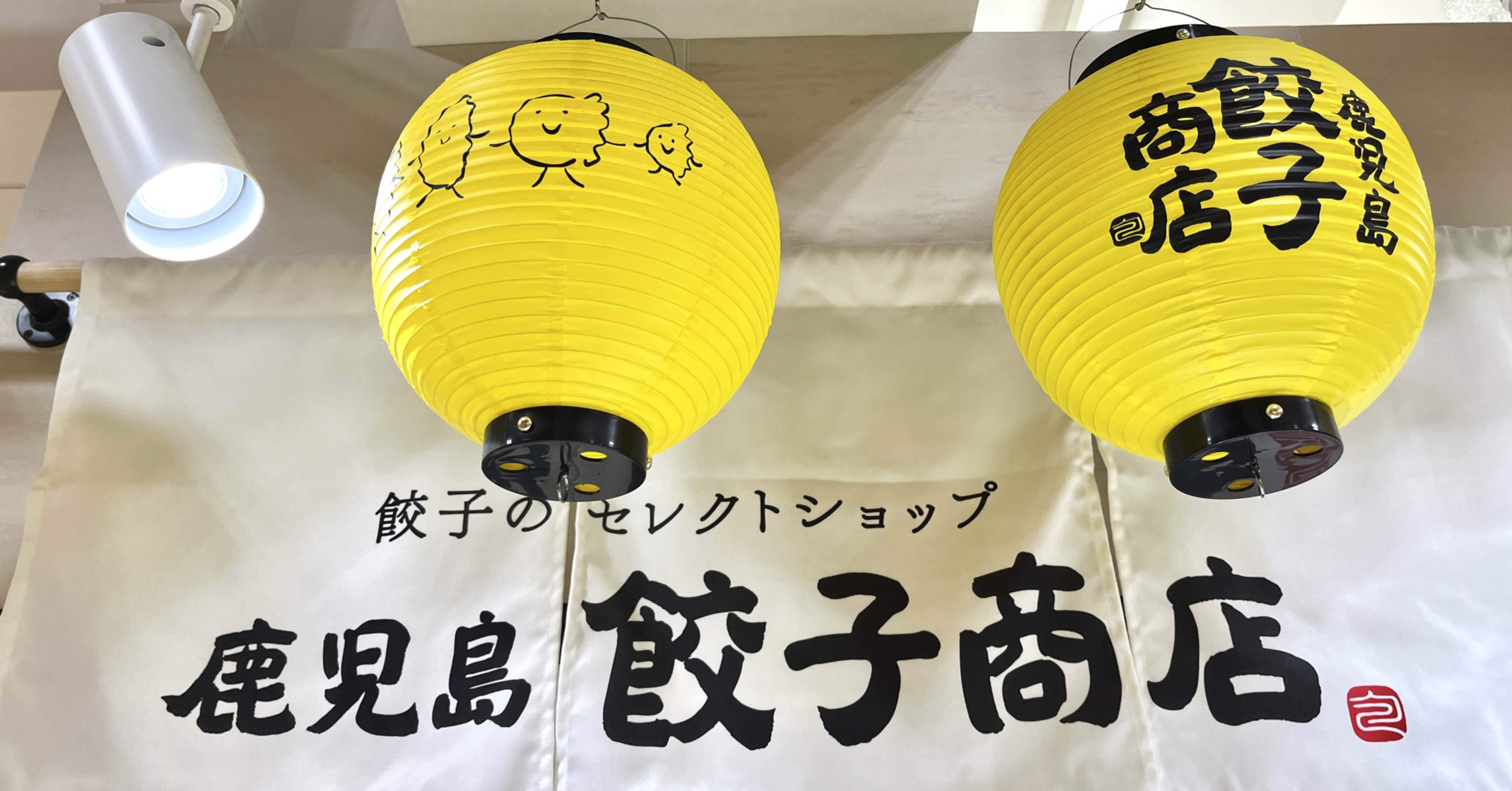鹿児島編] セレクトショップ続々！いつでもどこでも餃子が買える街へ