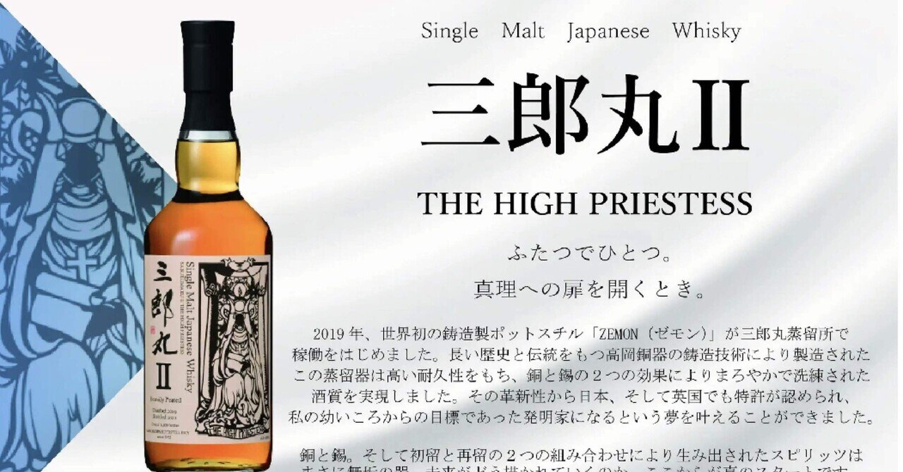 シングルモルトウイスキー 「三郎丸Ⅱ THE HIGH PRIESTESS