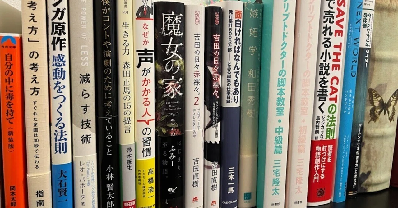 5選】シナリオライター12年生の本棚からシナリオ執筆にお役立ちの書籍 