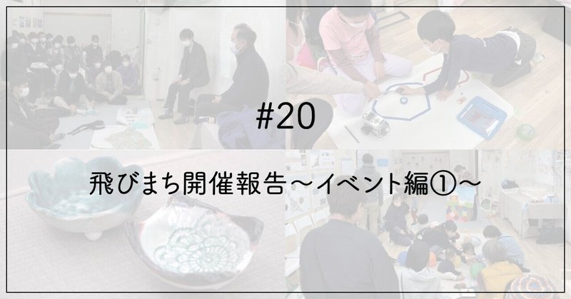 ＃20 飛びまち開催報告〜イベント編①〜