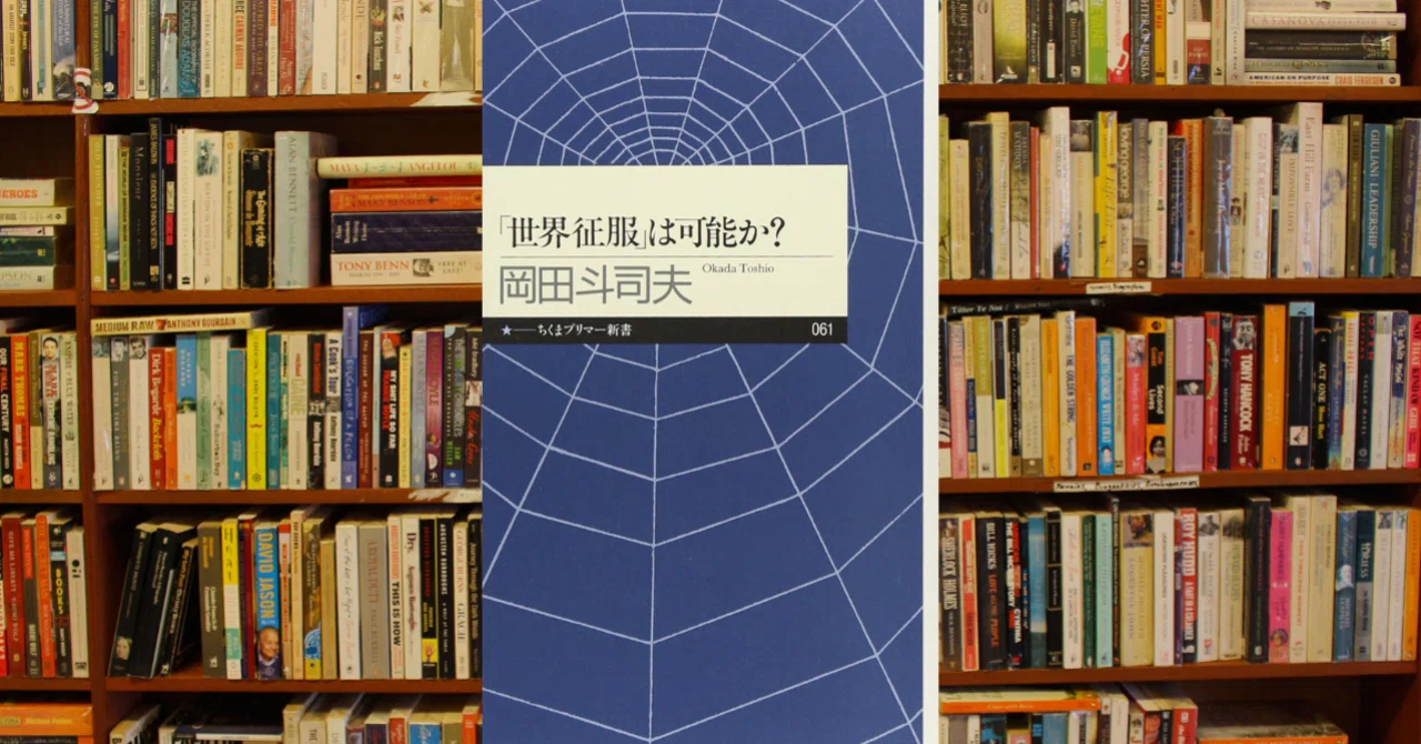 読書記録】〝「世界征服」は可能か?〟岡田斗司夫 著|タルシル 読書記録】〝「世界征服」は可能か?〟岡田斗司夫 著|タルシル
