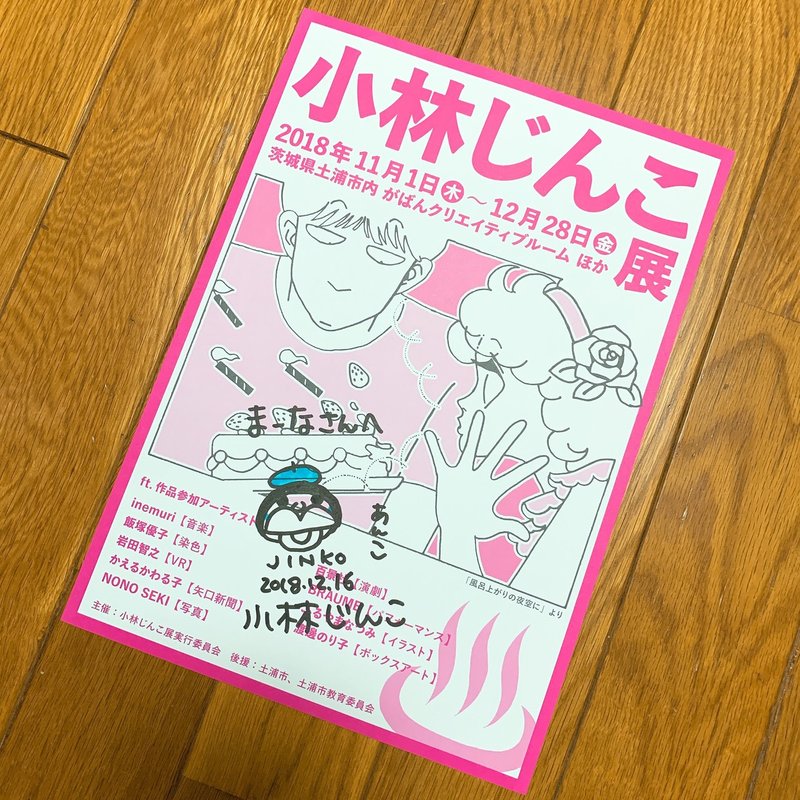 小林じんこを知っているか Maana Note 小林じんこを知っているか Maana Note