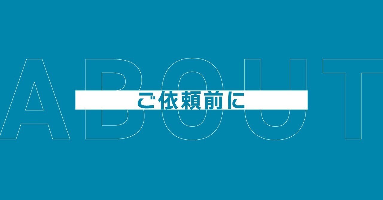 ご依頼前に