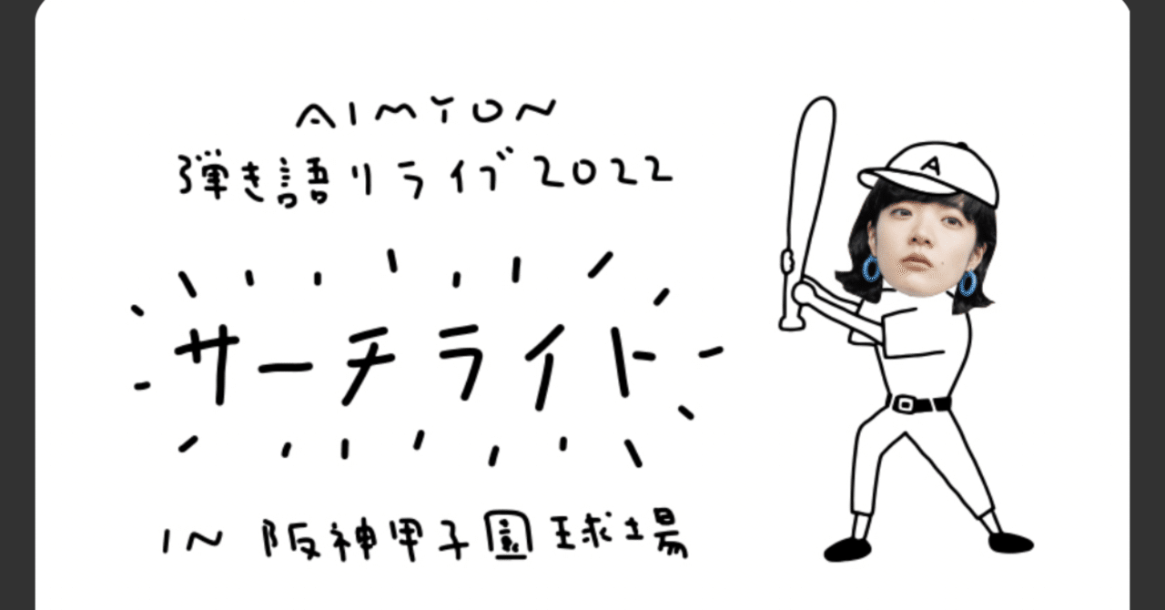 あいみょん 弾き語り LIVE 2022-サーチライト-in 阪神甲子園球場にて