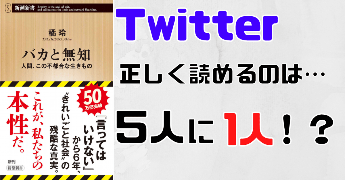新しい到着 Twitterの文章を正しく読める人は5人に1人！？【バカと無知】｜らる リール