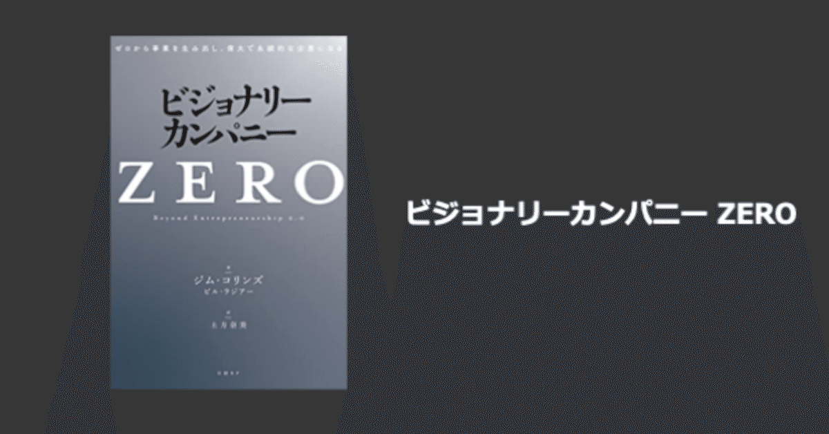 格安人気 ビジョナリー・カンパニー ZERO』｜井上なお@インサイドセールス ビジネス・経済
