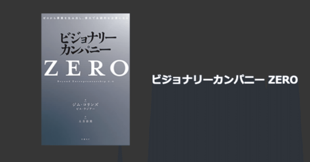 【6冊セット】ビジョナリー・カンパニーZERO(仮) ビジョナリー・カンパニー ZERO』｜井上なお@インサイドセールス