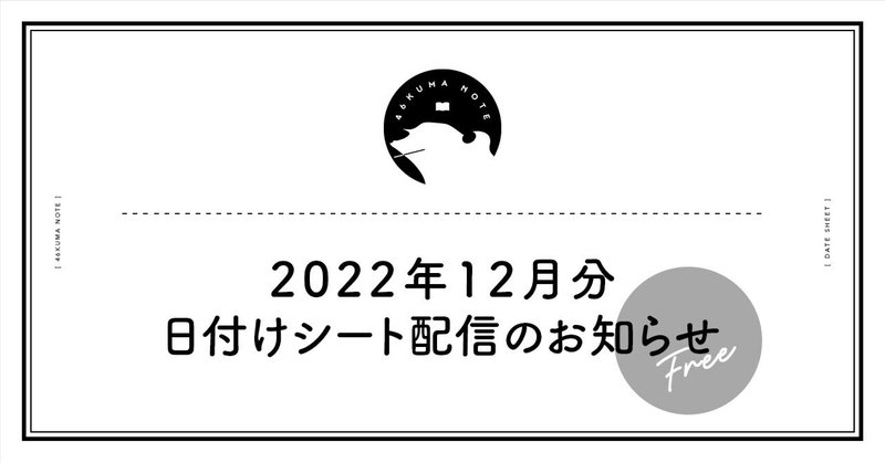 2022年12月分日付シート配信