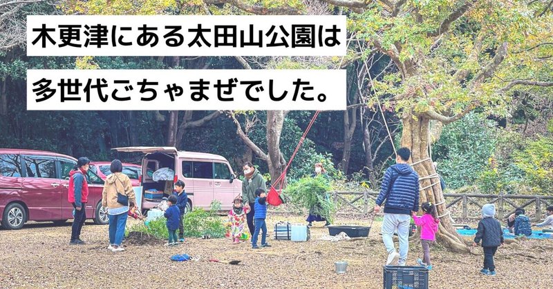 【地域体験】太田山公園に行ってきました！「多世代ごちゃまぜ」