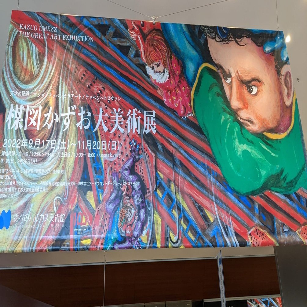 楳図かずお大美術展』を観た!!!!!｜魔人ハンターミツルギ