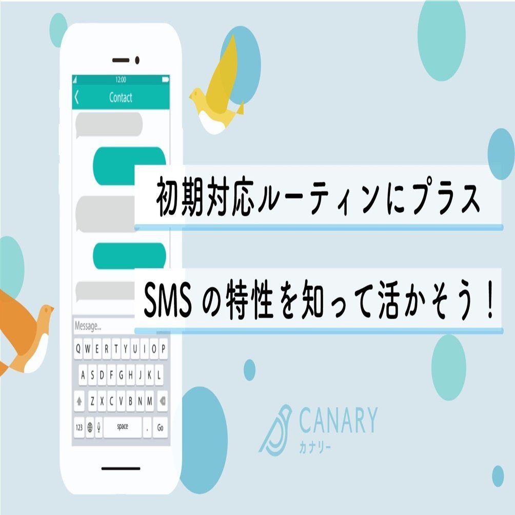 仲介顧客対応に「SMS」が効果的！特性を知ってルーティン化