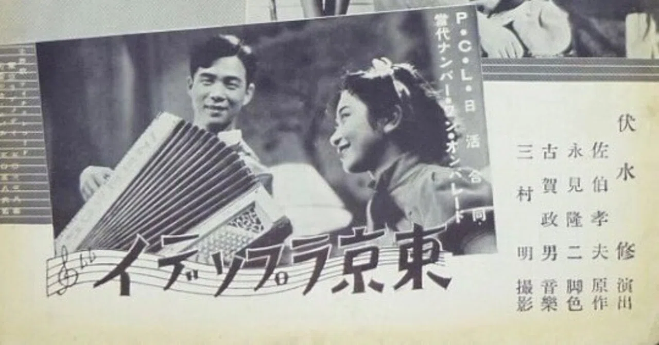 東京ラプソディ』（1936年・P.C.L.・伏水修）｜佐藤利明（娯楽映画研究