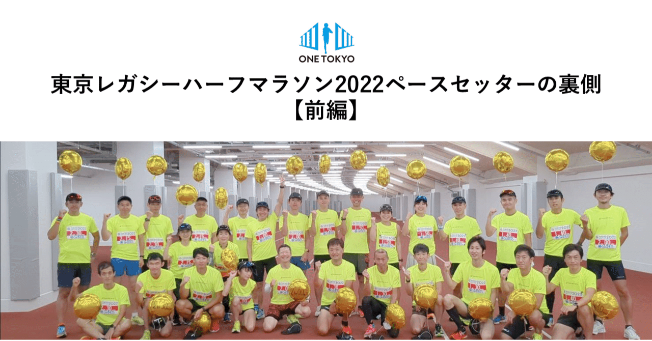 東京レガシーハーフマラソン2022ペースセッターの裏側【前編】｜ONE