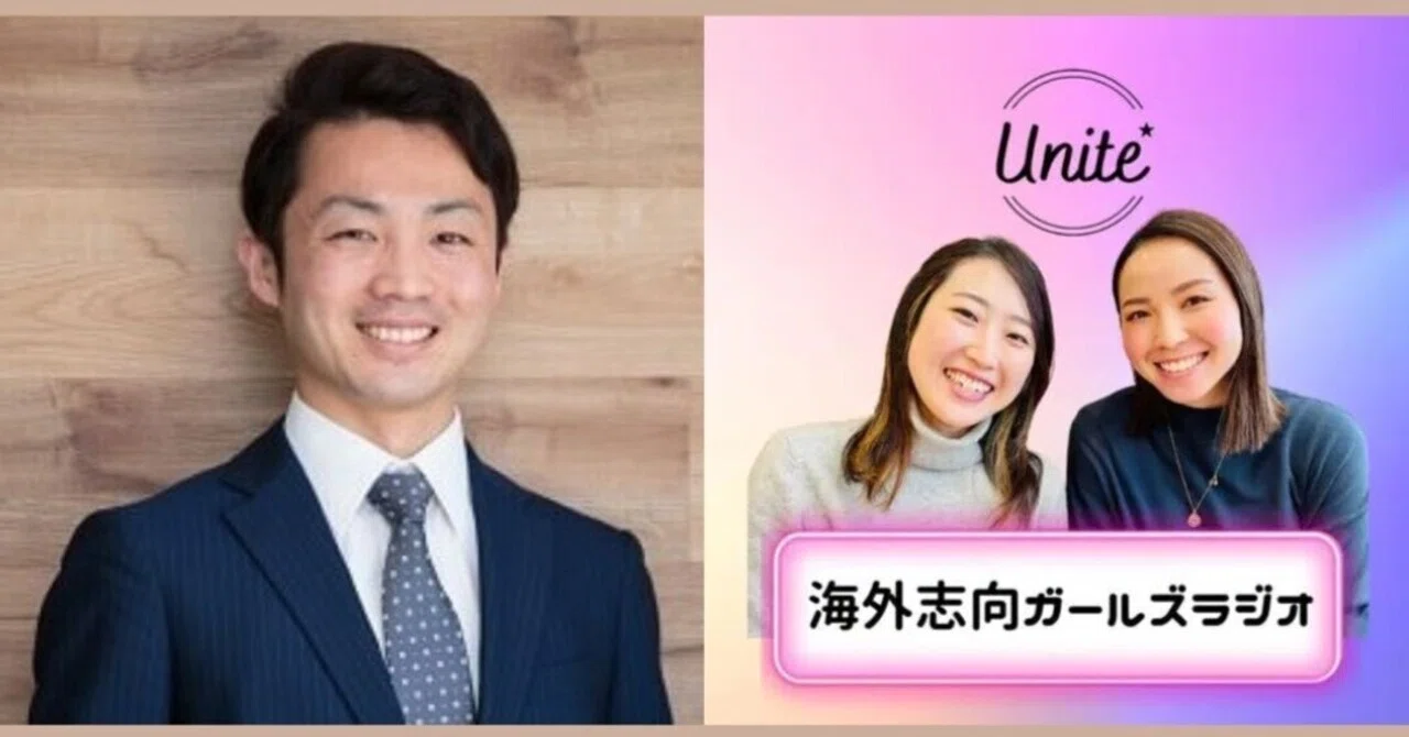 第302回【対談】自分から図々しく行動して損はないです！(前編、ゲスト：海外志向ガールズラジオ パーソナリティー Akiさん、Yochieさん ...