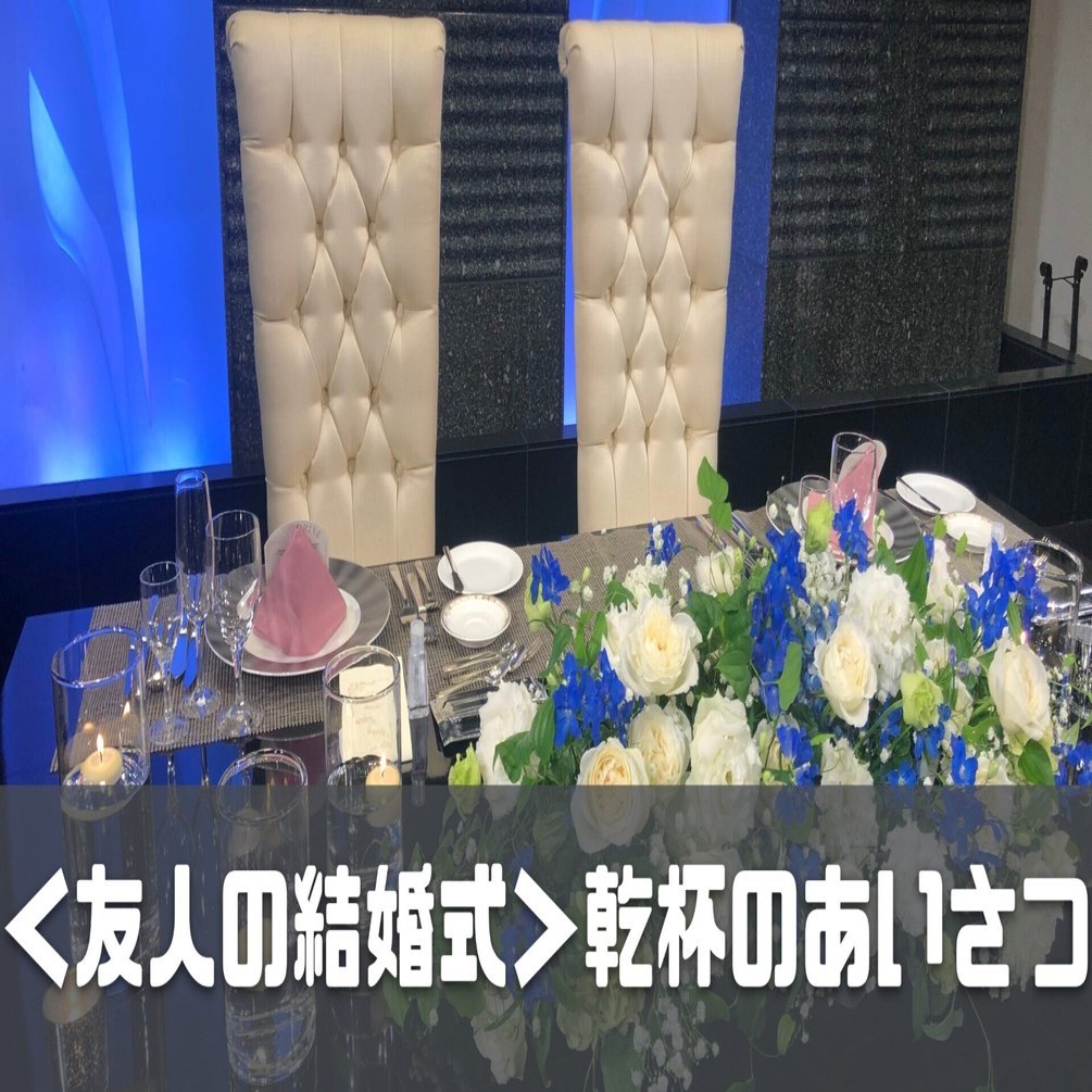 友人の結婚式 ドキドキの乾杯あいさつ ワイズネット株式会社 Note