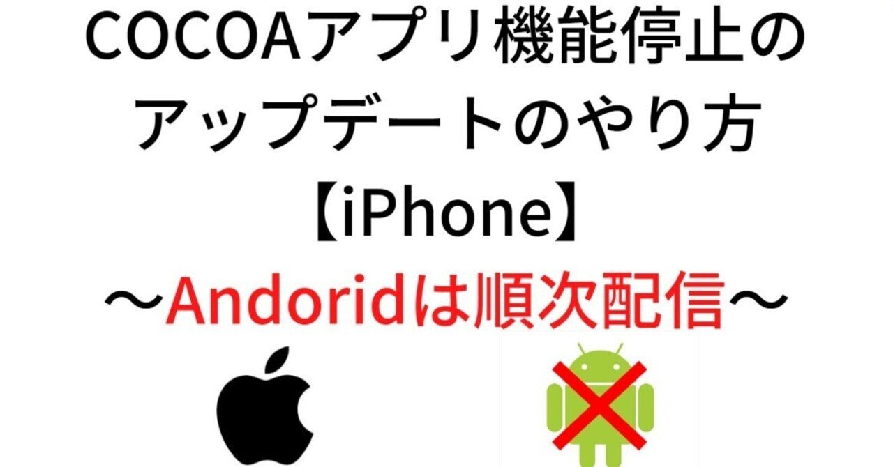 COCOA機能停止 最終アップデート Androidは順次配信 iPhoneはOK