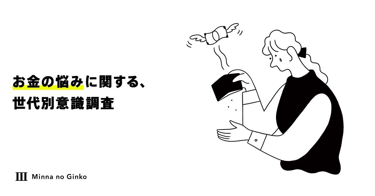 お金の悩みに関する世代別意識調査］5人に4人がお金の悩み「ある