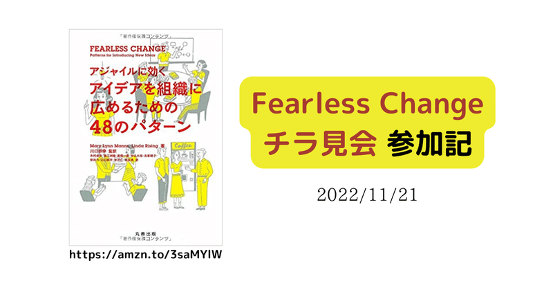 Fearless Change チラ見会 参加記 2022/11/21