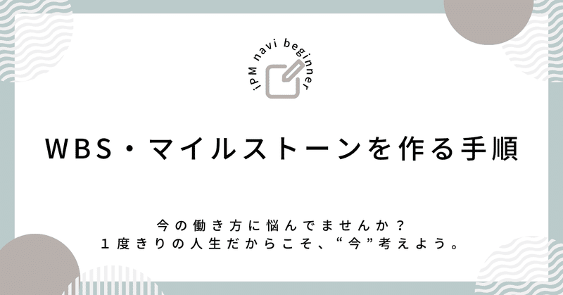 WBS・マイルストーンを作る手順