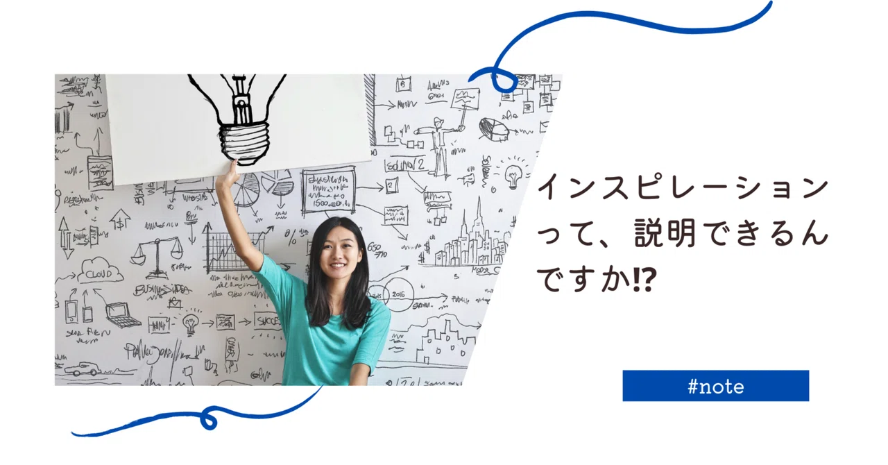 「インスピレーション」を作る | インスピレーション わかりやすく – ECNNO