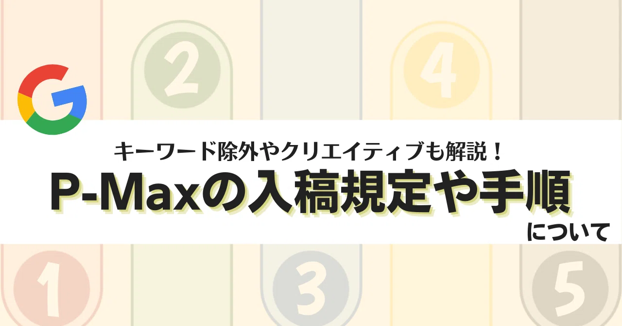 P-Maxの入稿手順や規定は？キーワード除外・動画・画像の