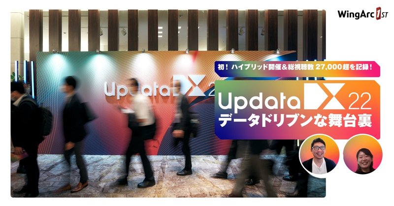 初！ハイブリッド開催＆総視聴数27,000超を記録！「updataDX22」 データドリブンな舞台裏