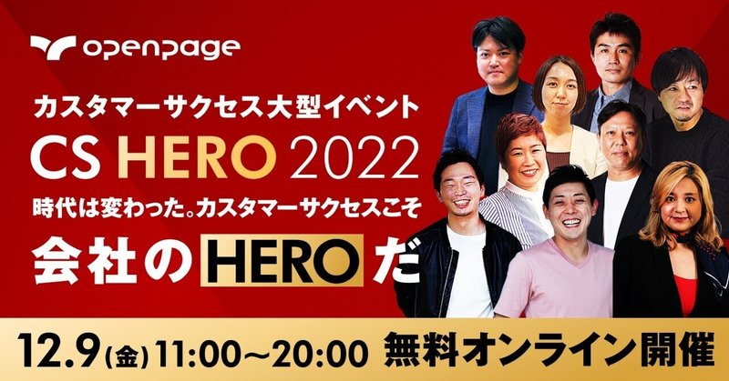 カスタマーサクセス大型イベント「CSHERO」開催！