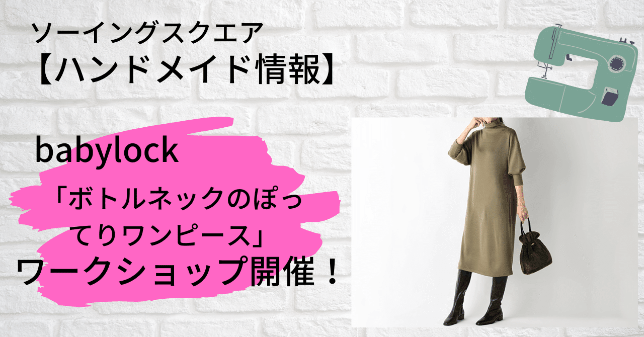 ハンドメイド情報】babylock(ベビーロック)「ボトルネックのぽっ