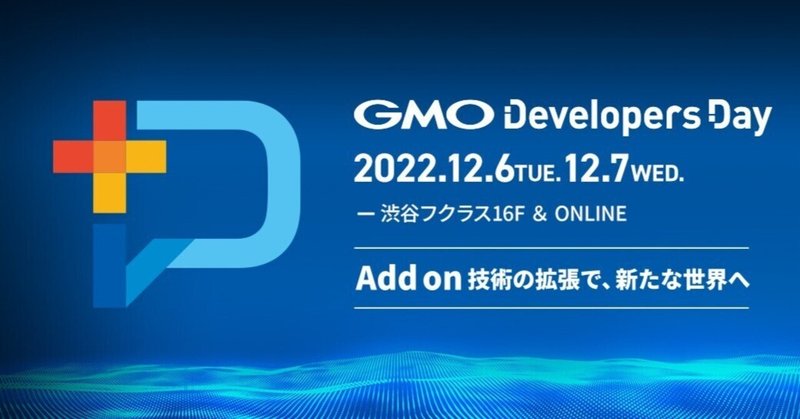 開発者向けテックカンファレンス「GMO Developers Day2022」開催します！