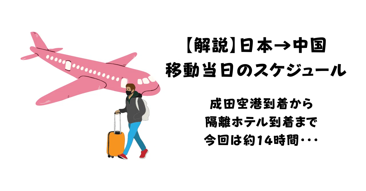 中国渡航当日のスケジュール|Makoto_Kubota