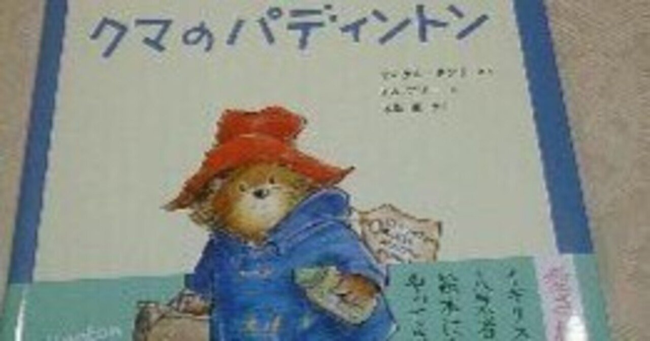 マイケル・ボンド作 R.W.アリー絵『クマのパディントン』木坂涼訳 理論