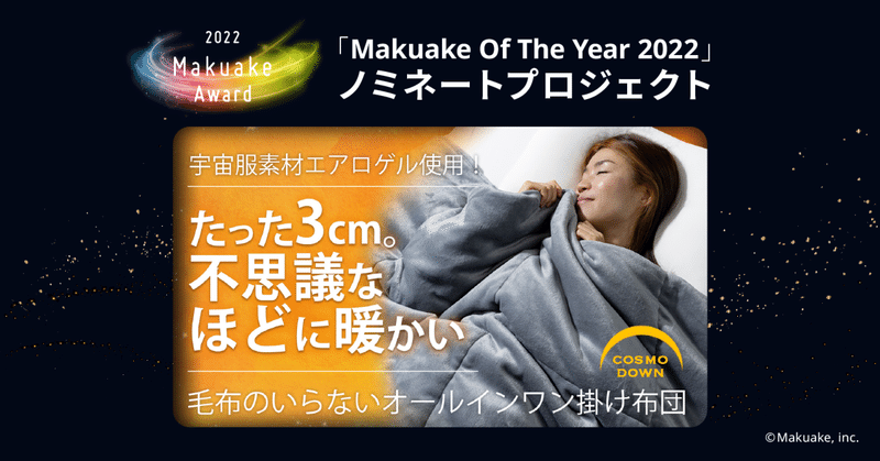 「Makuake Of The Year 2022」ノミネートプロジェクト紹介 #13 【 真冬でも1枚でOK。驚きの薄さで収納も楽々な、洗える「エアロゲル掛け布団」 】