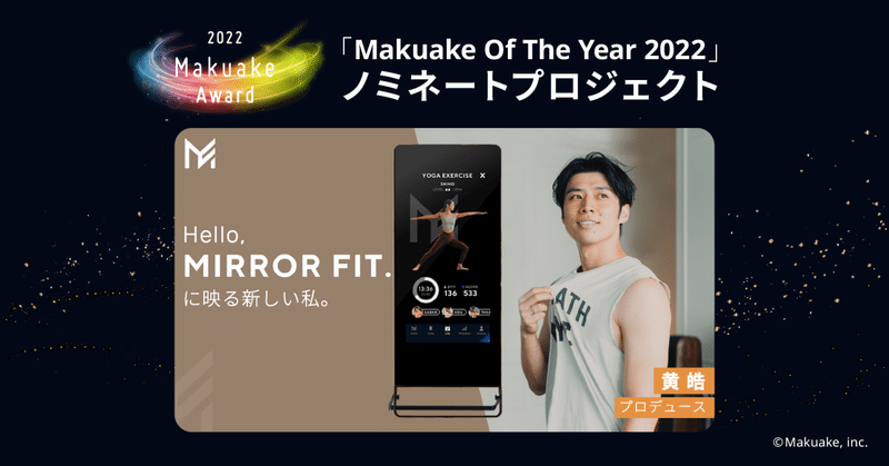 「Makuake Of The Year 2022」ノミネートプロジェクト紹介 #15 【 自宅をジムに。あなたの続けられるにフィットする、『MIRROR FIT.』 】