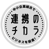 連携のチカラ｜中小企業組合の魅力発信