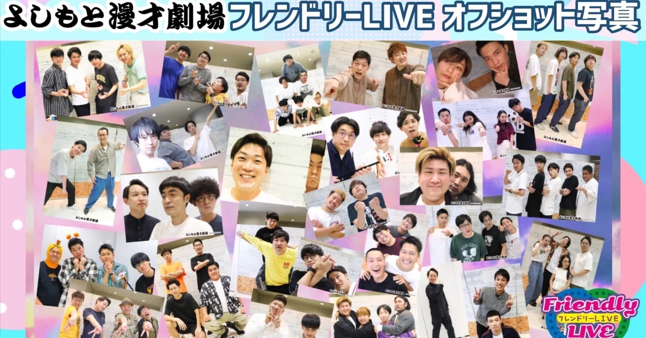重大発表！】フレンドリーLIVEオフショット写真の受注販売を開始します