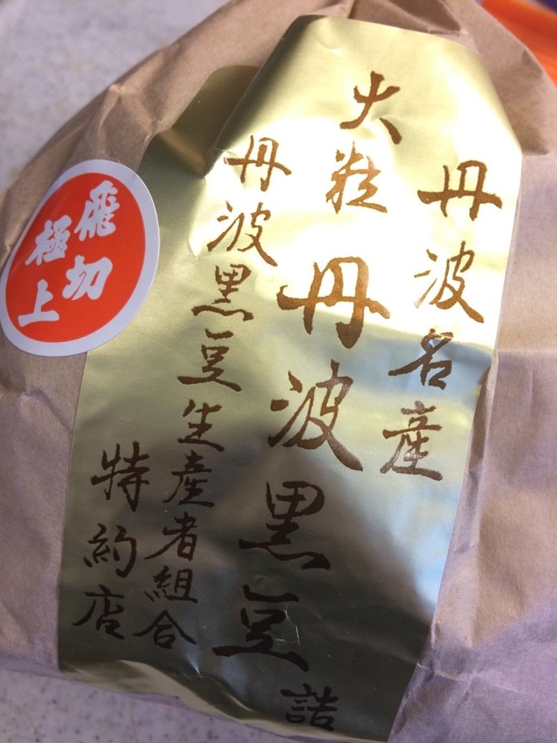 土井勝先生の黒豆 白瀬まゆ美 Note