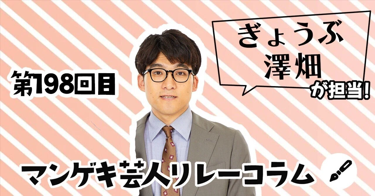 マンゲキ芸人リレーコラム」 第198回 ぎょうぶ 澤畑編｜よしもと漫才劇場