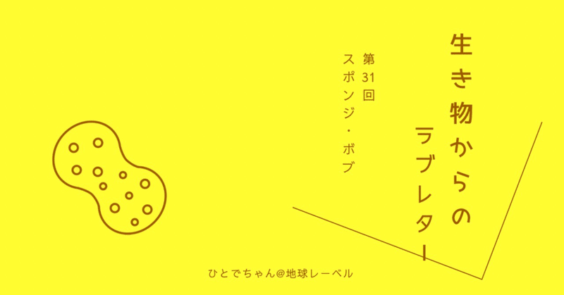 スポンジ・ボブの設定が予想外にしっかりしている件【生き物からのラブレター#31】