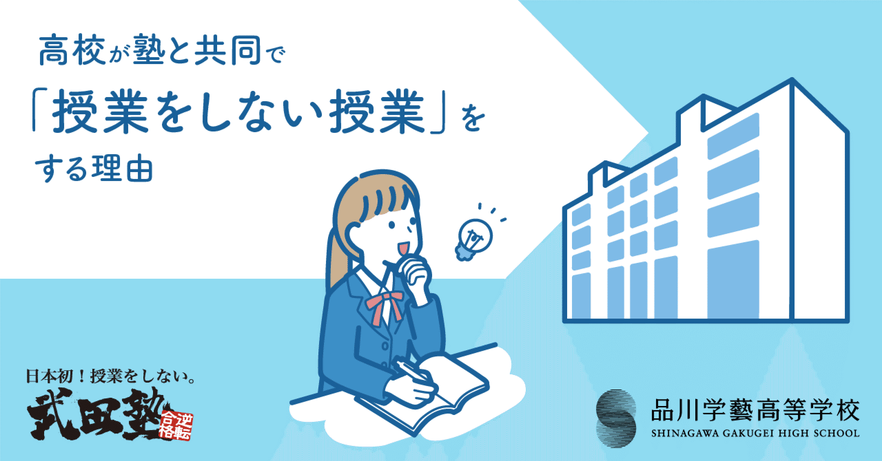 高校が塾と共同で「授業をしない授業」をする理由｜武田塾×品川学藝高等学校｜品川学藝高等学校【公式】｜note