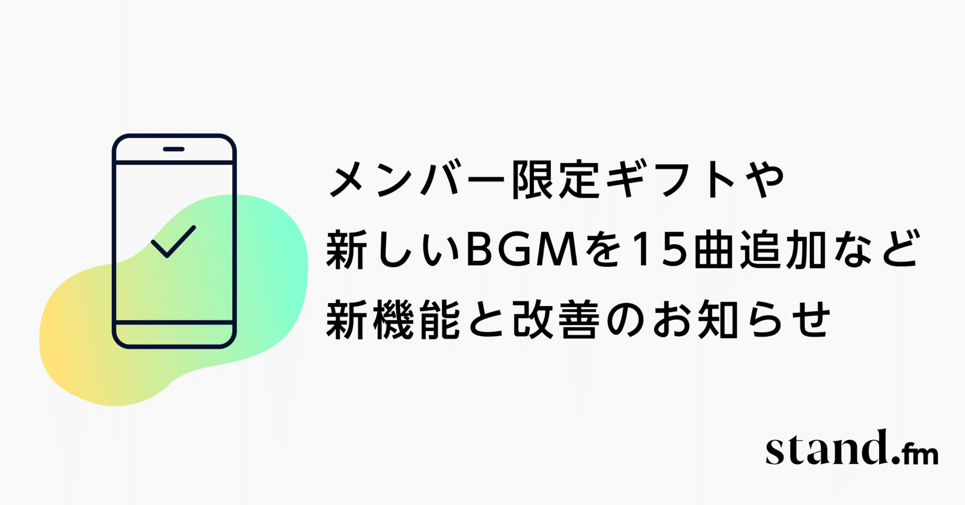 メンバーシップ限定ギフト機能 新しいbgmを15曲追加 放送のいいね数順での並び替えなど 新 機能と改善のお知らせ Stand Fm スタンドエフエム 公式 Note メンバーシップ限定ギフト機能 新しいbgmを15曲追加 放送のいいね数順での並び替えなど 新 機能と改善のお知らせ Stand Fm スタンドエフエム 公式 Note