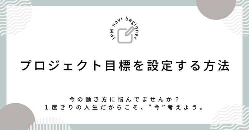 プロジェクト目標を設定する方法