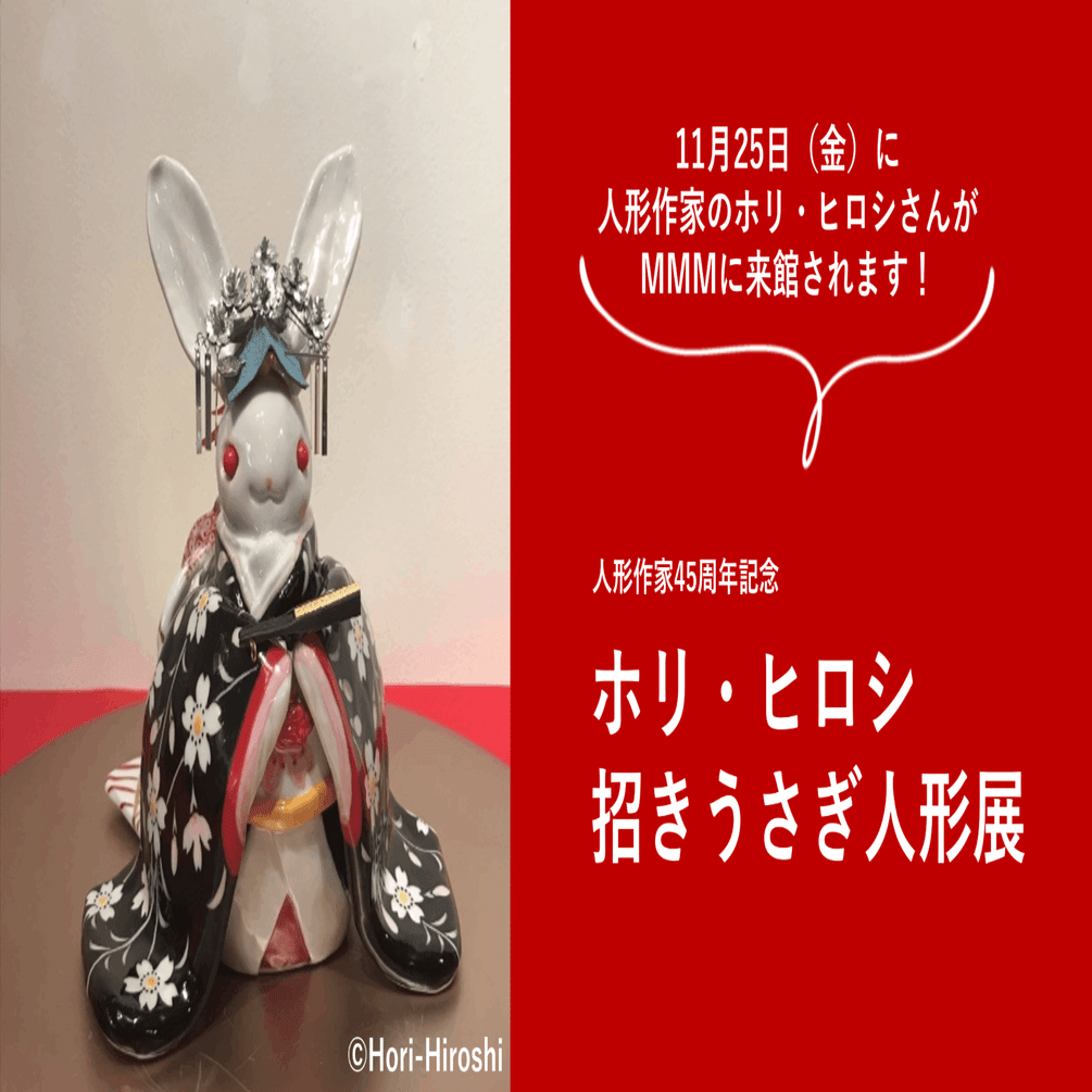 サイン会開催！世界的人形作家「ホリ・ヒロシ—招きうさぎ人形展