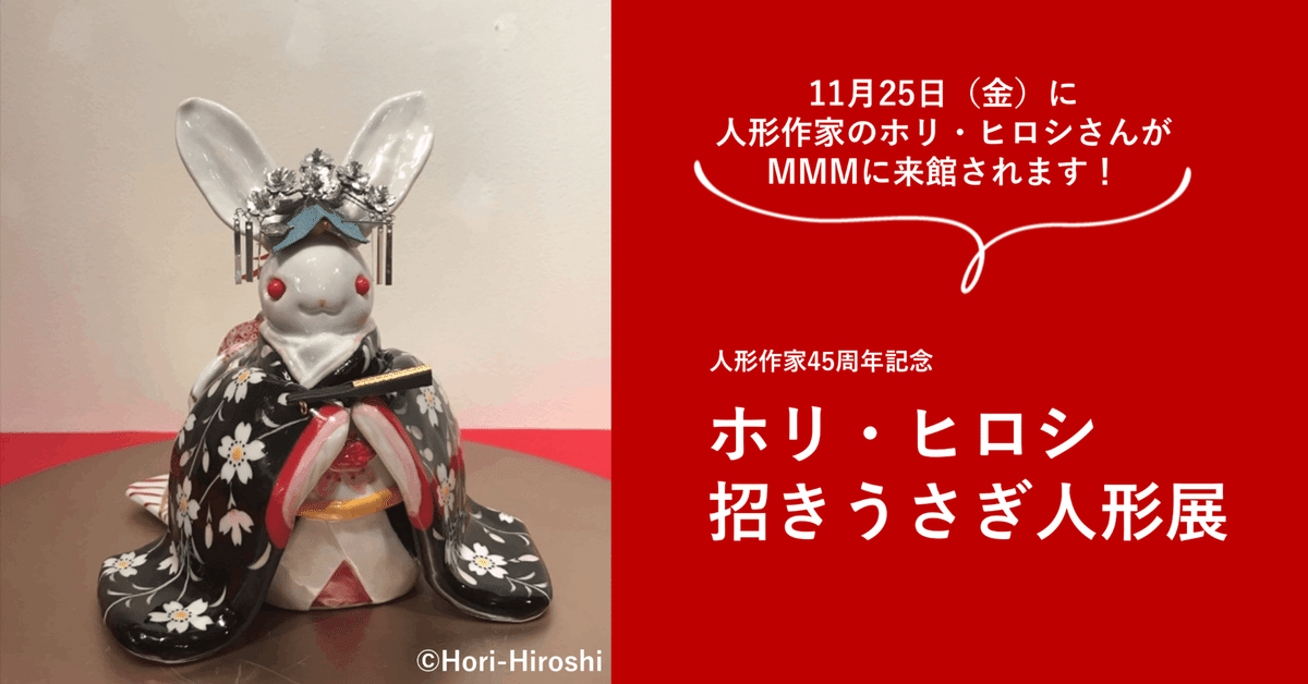 サイン会開催！世界的人形作家「ホリ・ヒロシ—招きうさぎ人形展