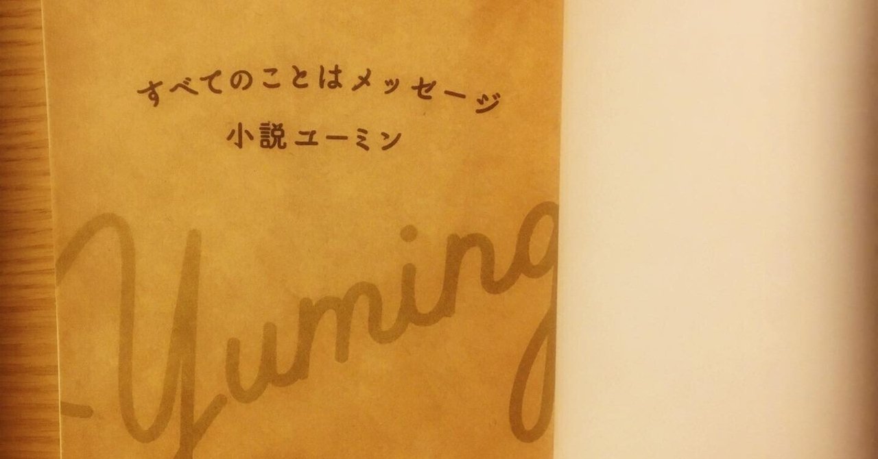 松任谷由実 直筆サイン色紙&すべてのことはメッセージ 小説ユーミン/山内マリコ 松任谷由実 直筆サイン色紙&すべてのことはメッセージ 小説ユーミン