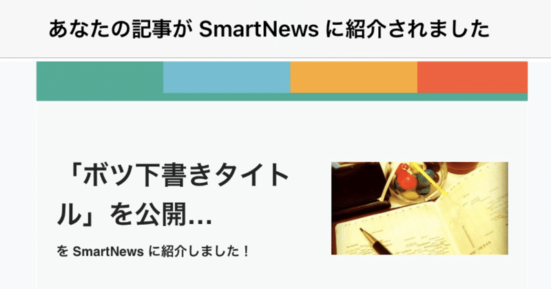 「note」から「SmartNews」の流れが謎を呼ぶ
