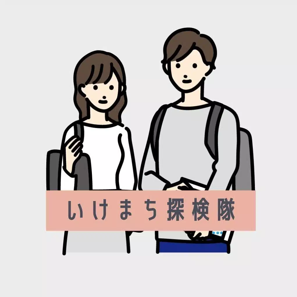 いけまち探検隊
