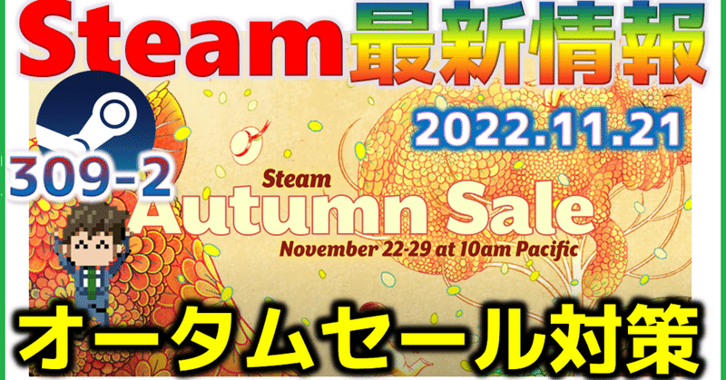 週間Steam通信309(2022年11月13日～11月19日)